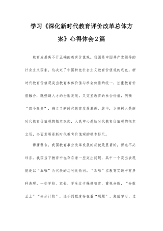 学习《深化新时代教育评价改革总体方案》心得体会2篇.docx