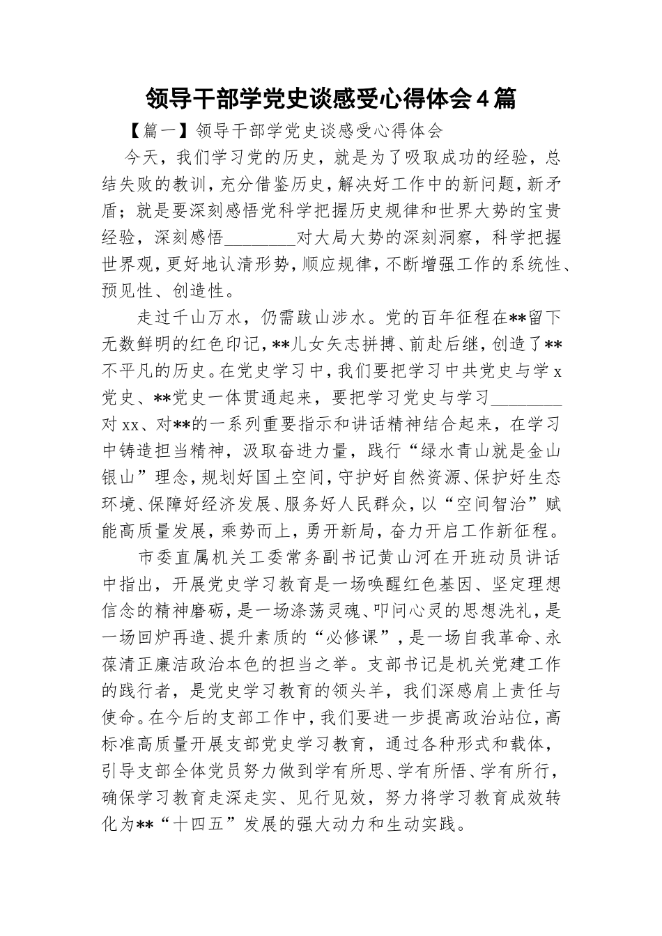 领导干部学党史谈感受心得体会4篇.doc_第1页