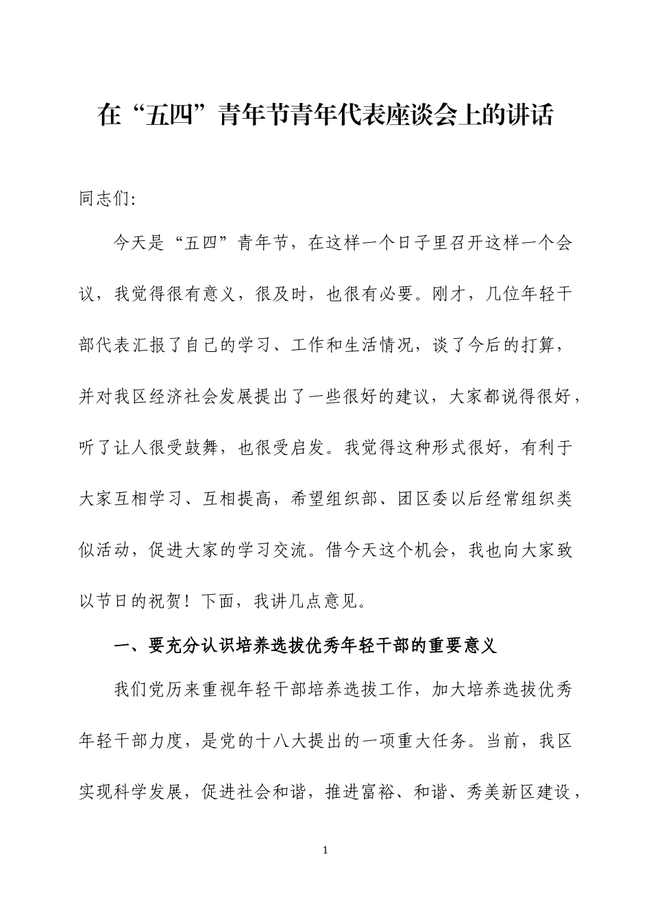 在“五四”青年节青年代表座谈会上的讲话两篇.docx_第1页