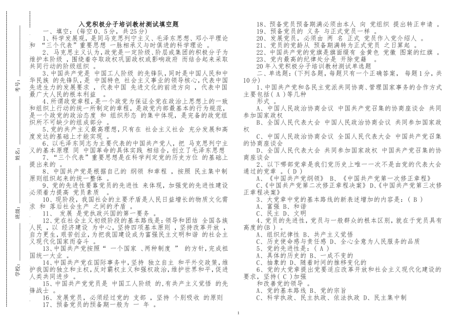 （工作参考最新预备党员入党积极分子培训教材测试填空题及答案.doc_第1页
