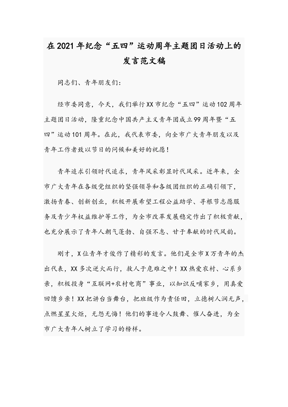 在2021年纪念“五四”运动周年主题团日活动上的发言范文稿.docx_第1页