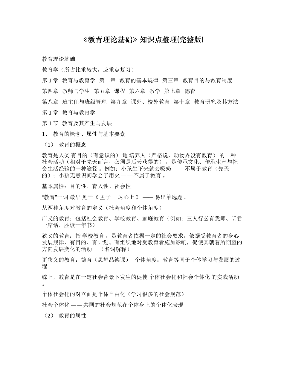 （工作参考最新最全教育理论基础知识点考点整理完整版教师招聘必备.docx_第1页