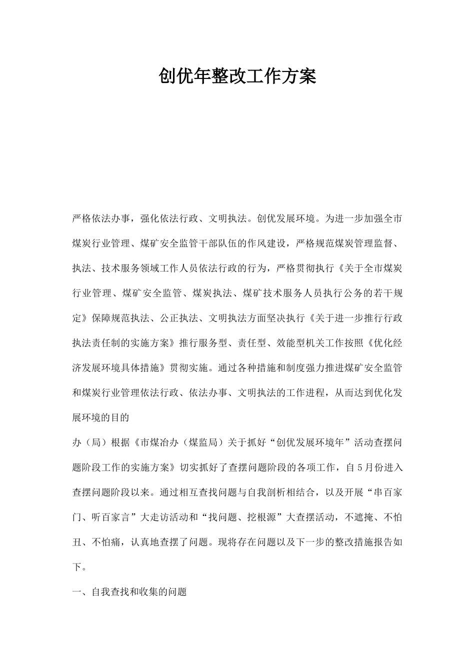 创优年整改工作方案.docx_第1页