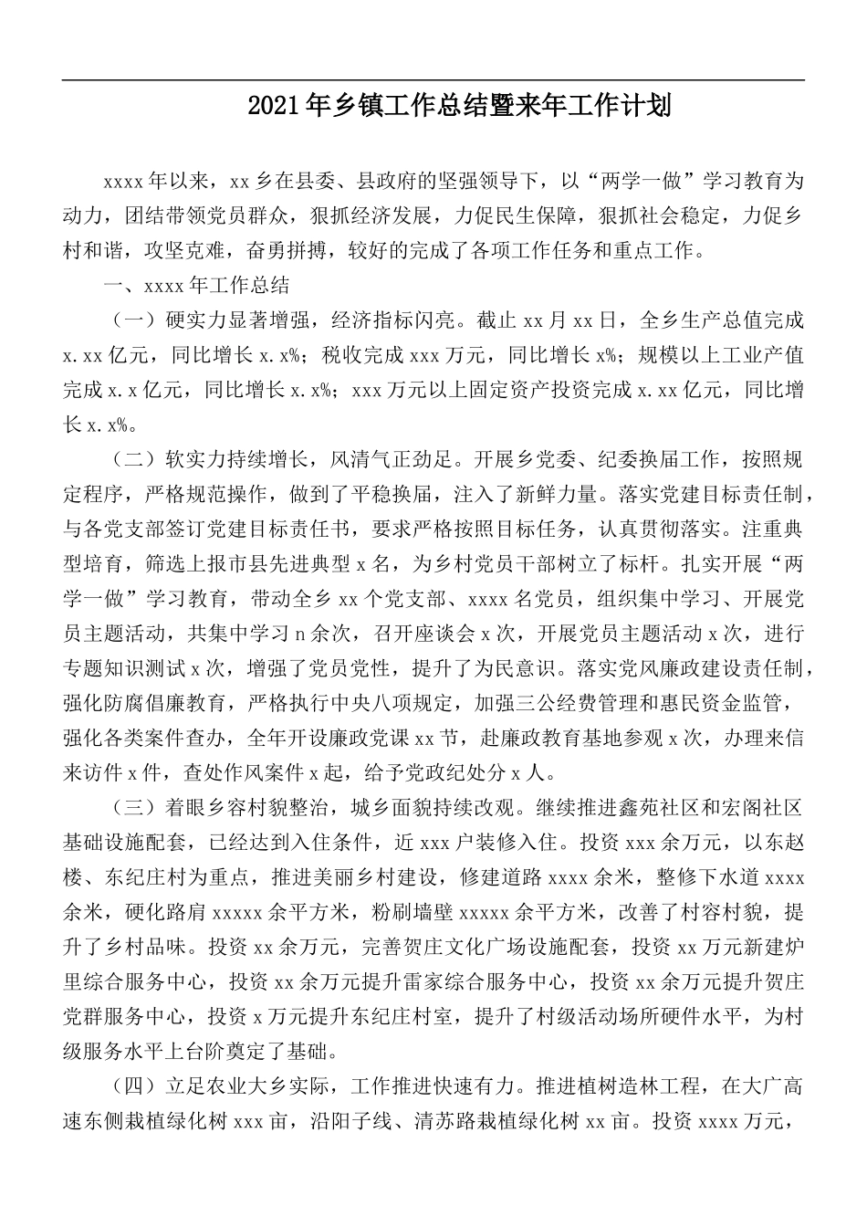 2021年乡镇工作总结暨来年工作计划.docx_第1页
