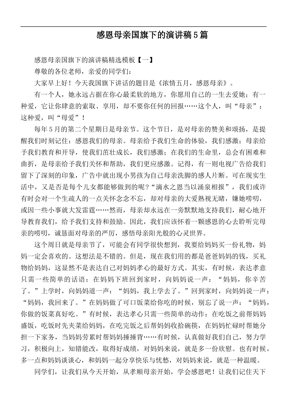 感恩母亲国旗下的演讲稿5篇.docx_第1页