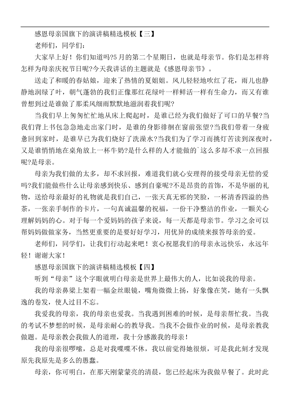 感恩母亲国旗下的演讲稿5篇.docx_第3页