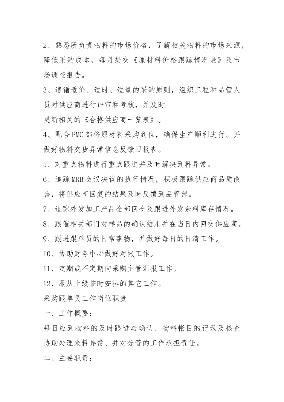 2021采购员工作内容及岗位职责.docx_第2页