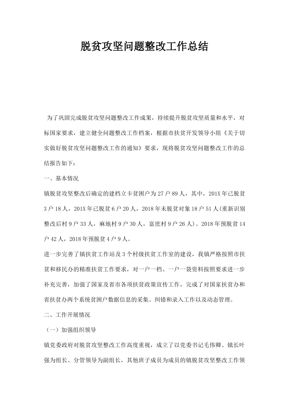 脱贫攻坚问题整改工作总结.docx_第1页