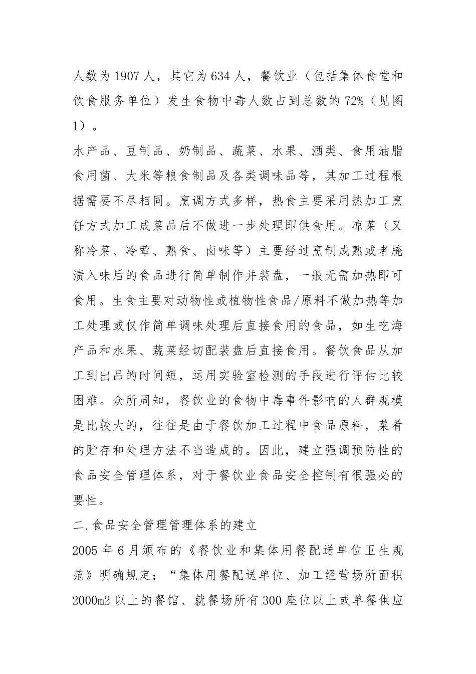 2021餐饮业食品安全管理体系运用的研究.docx_第3页