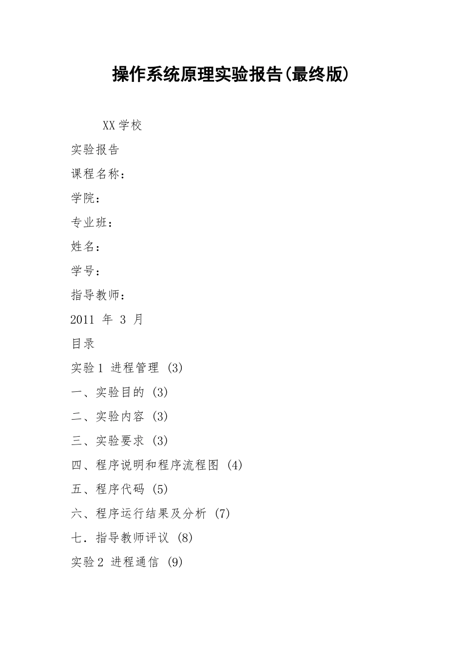 2021操作系统原理实验报告(最终版).docx_第1页