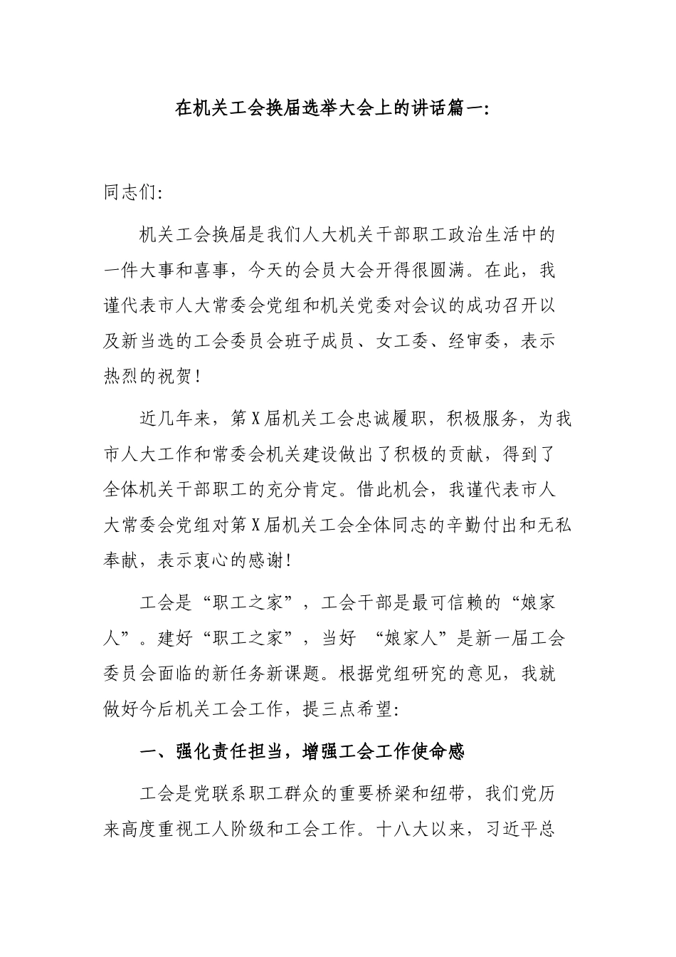最新机关党委书记在机关工会换届选举大会上的讲话.docx_第1页