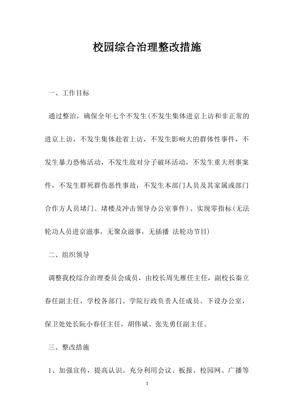 校园综合治理整改措施.docx_第1页