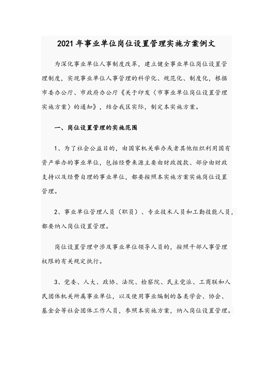 2021年事业单位岗位设置管理实施方案例文.docx_第1页