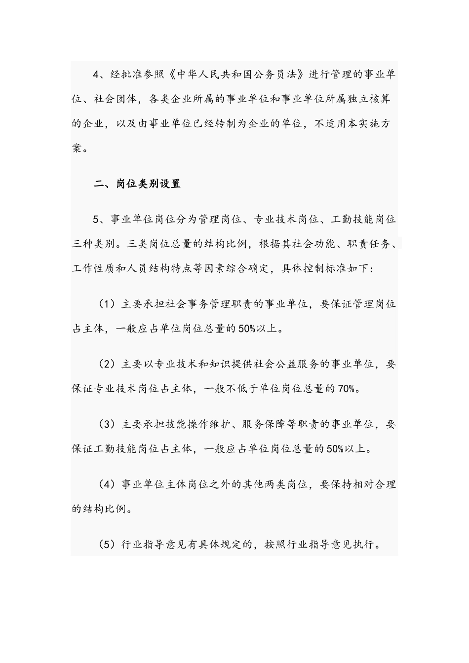 2021年事业单位岗位设置管理实施方案例文.docx_第2页