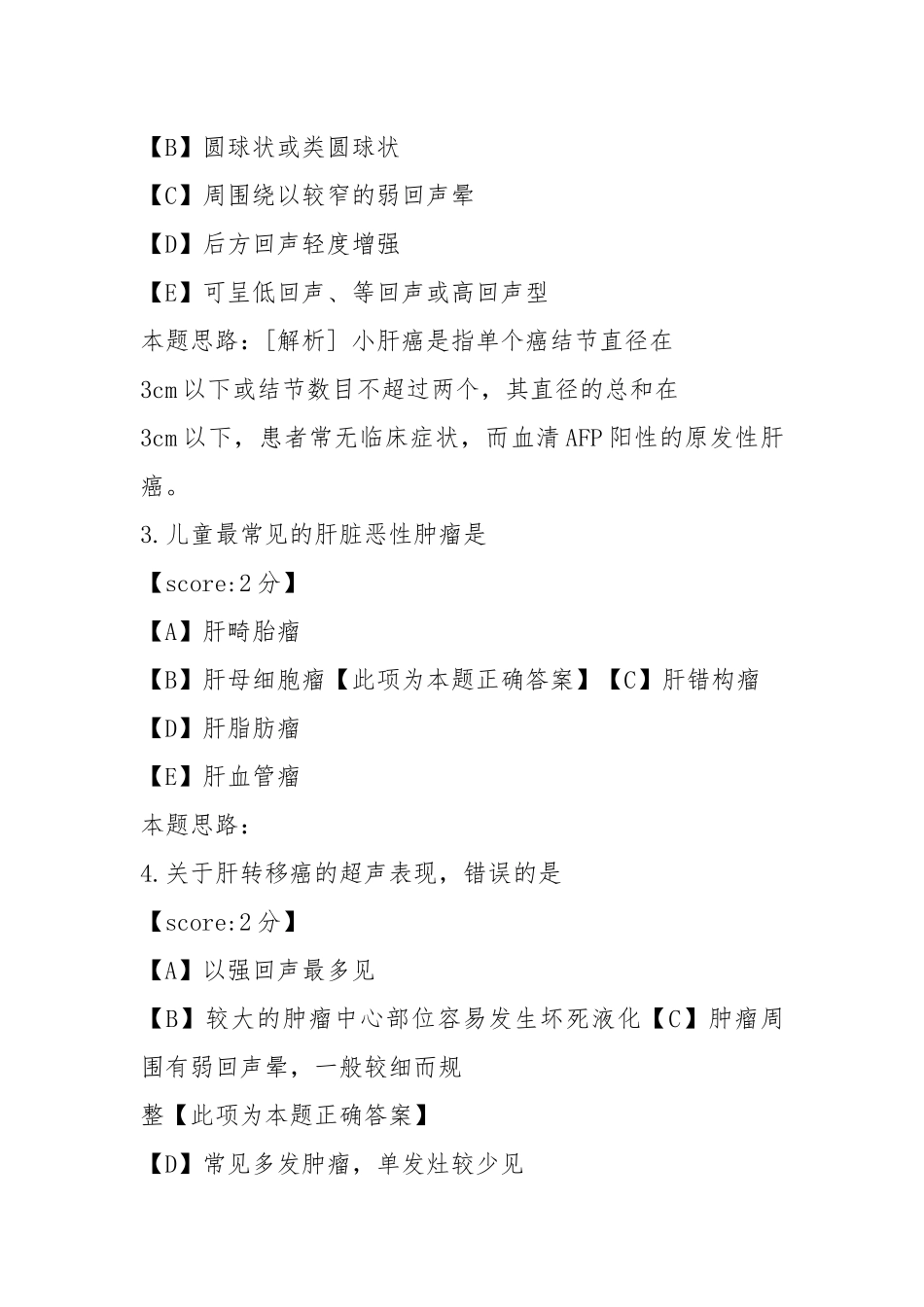 2021超声医学科主治医师-19.docx_第2页