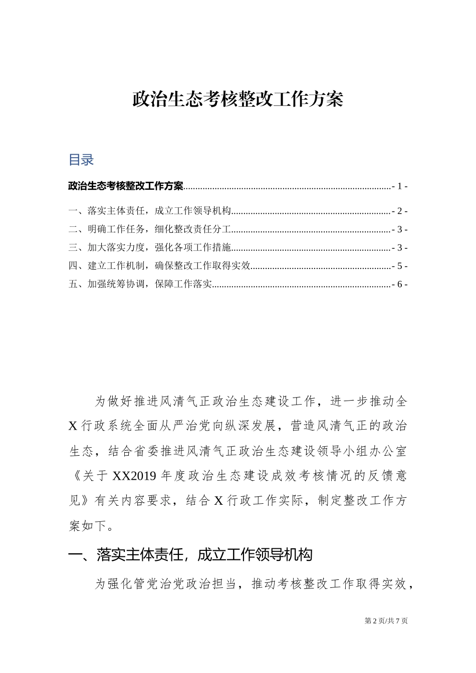 政治生态考核整改工作方案.docx_第2页