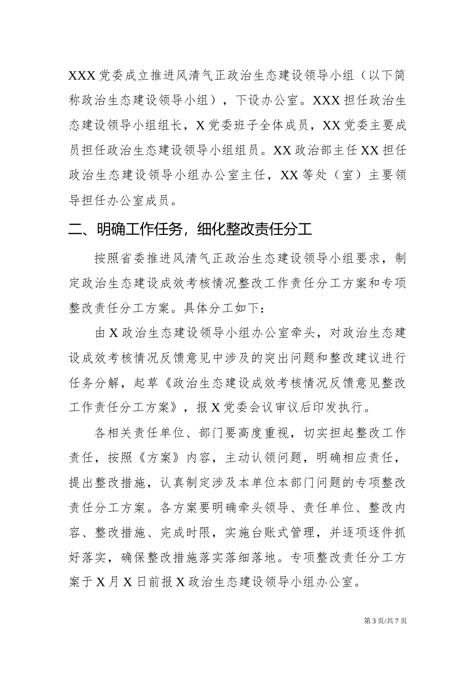 政治生态考核整改工作方案.docx_第3页