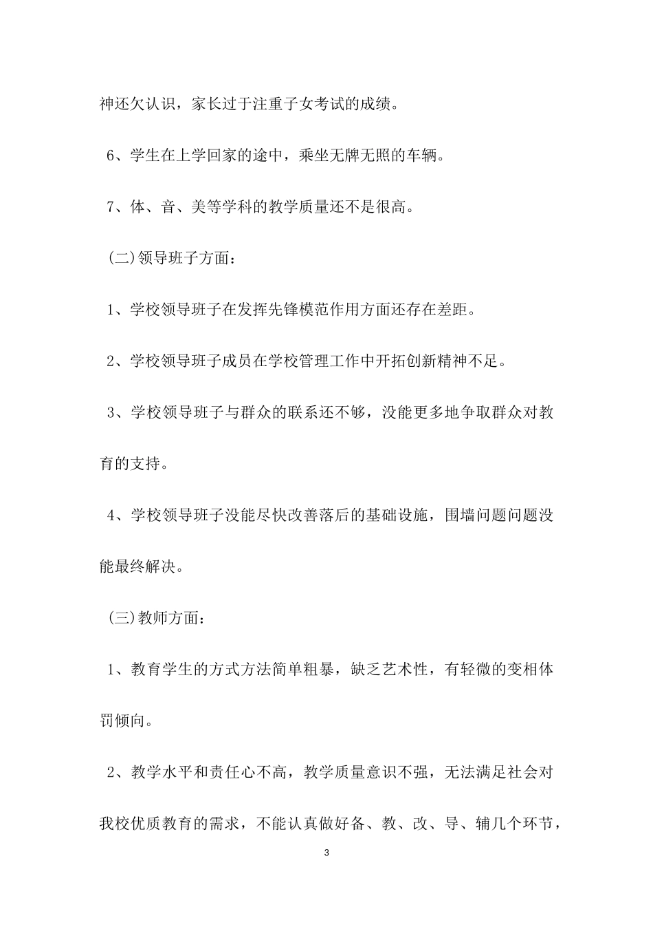 学校师德师风建设整改措施.docx_第3页