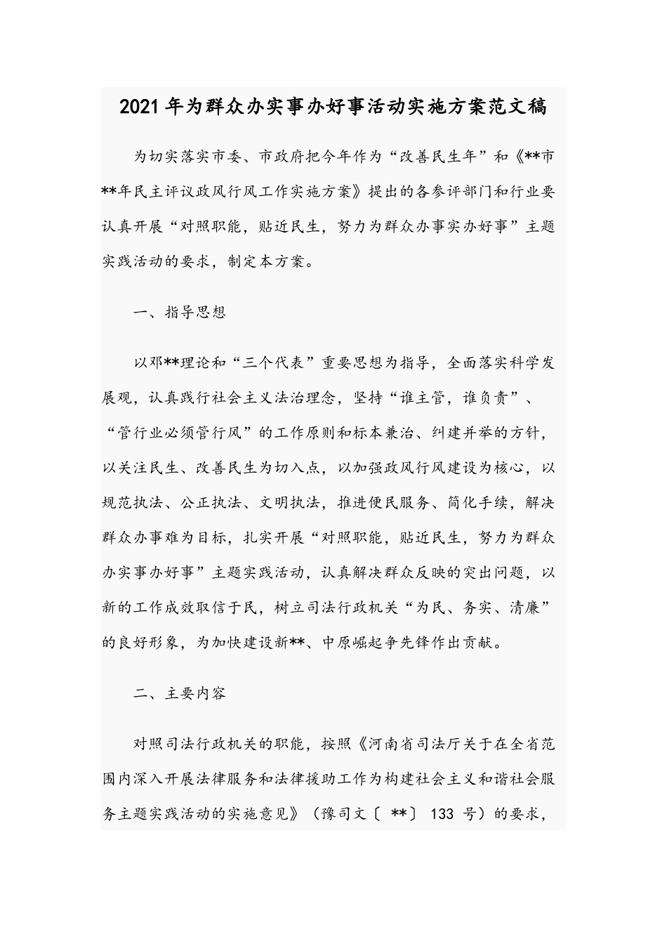 2021年为群众办实事办好事活动实施方案范文稿.docx_第1页