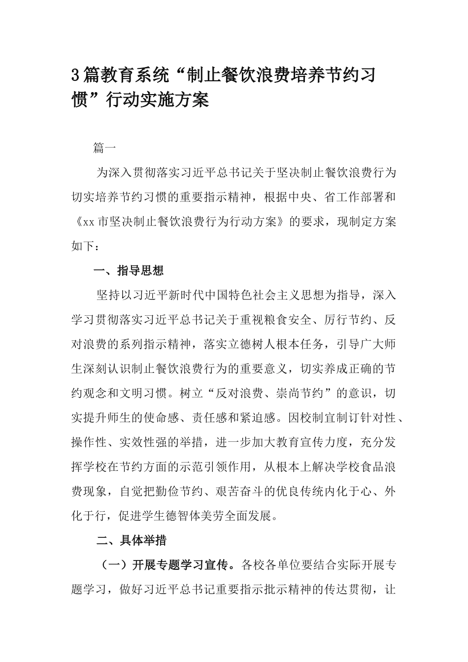 3篇教育系统“制止餐饮浪费培养节约习惯”行动实施方案.docx_第1页