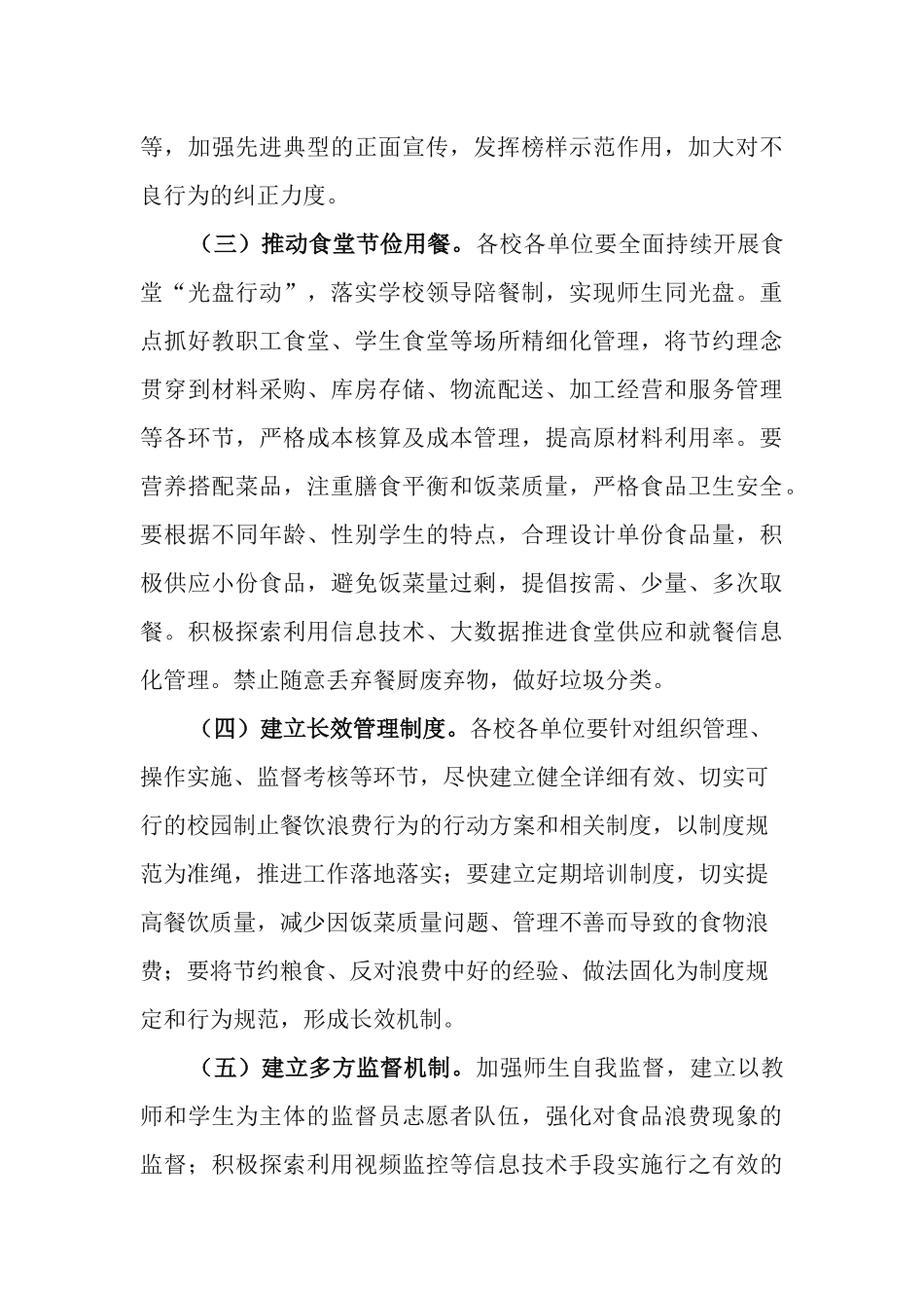 3篇教育系统“制止餐饮浪费培养节约习惯”行动实施方案.docx_第3页