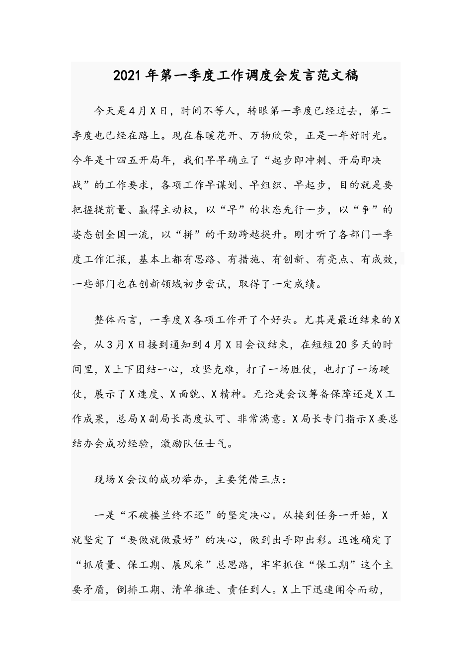 2021年第一季度工作调度会发言范文稿.docx_第1页