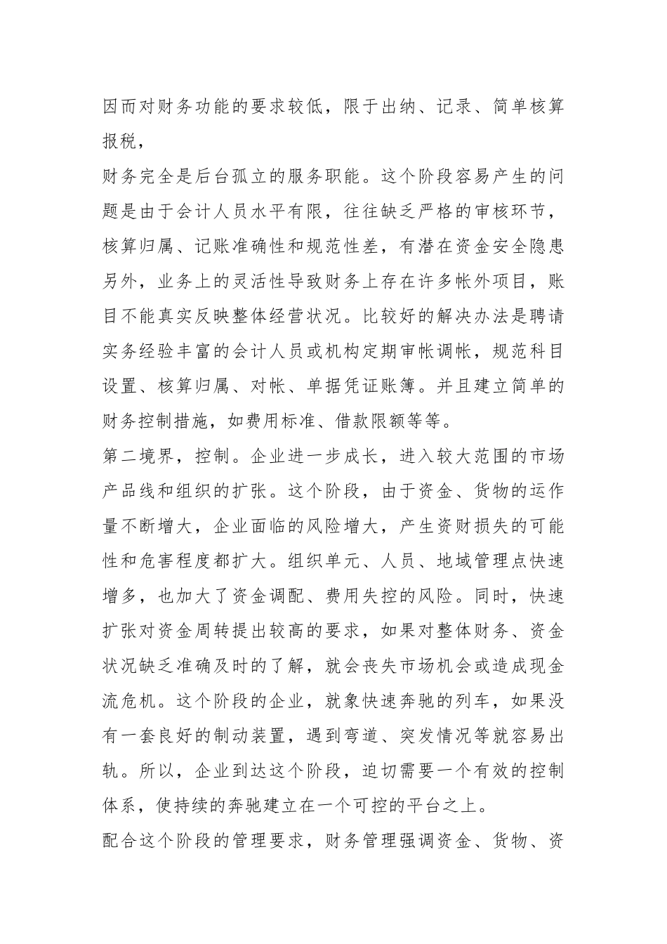 2021财务管理的五种境界.docx_第2页