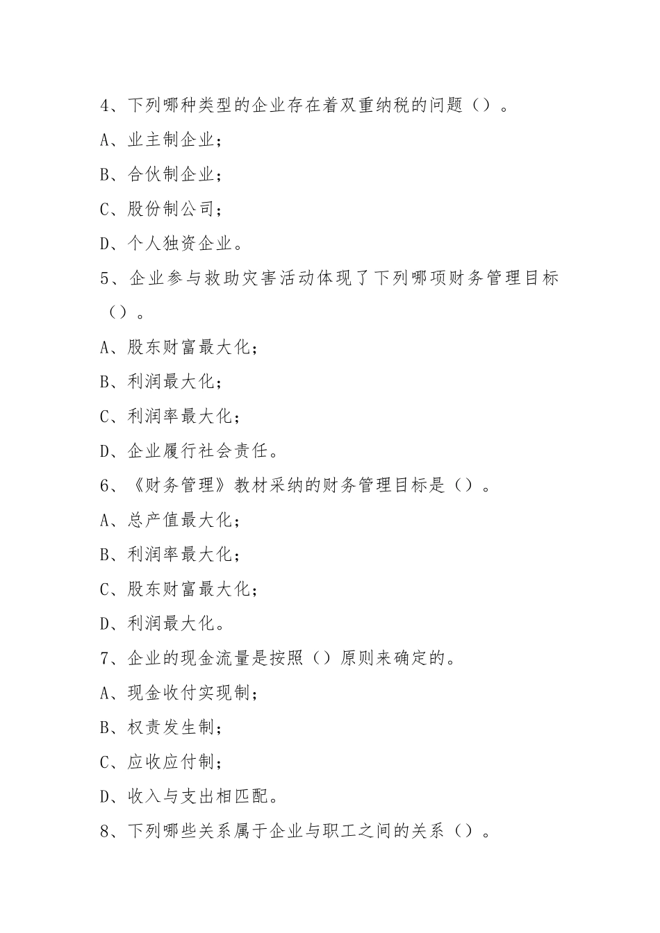 2021财务管理学习题及参考答案.docx_第2页