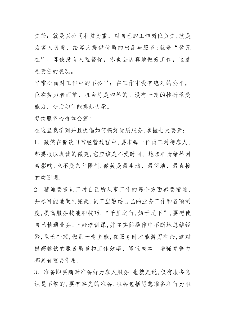 2021餐饮服务心得体会.docx_第3页