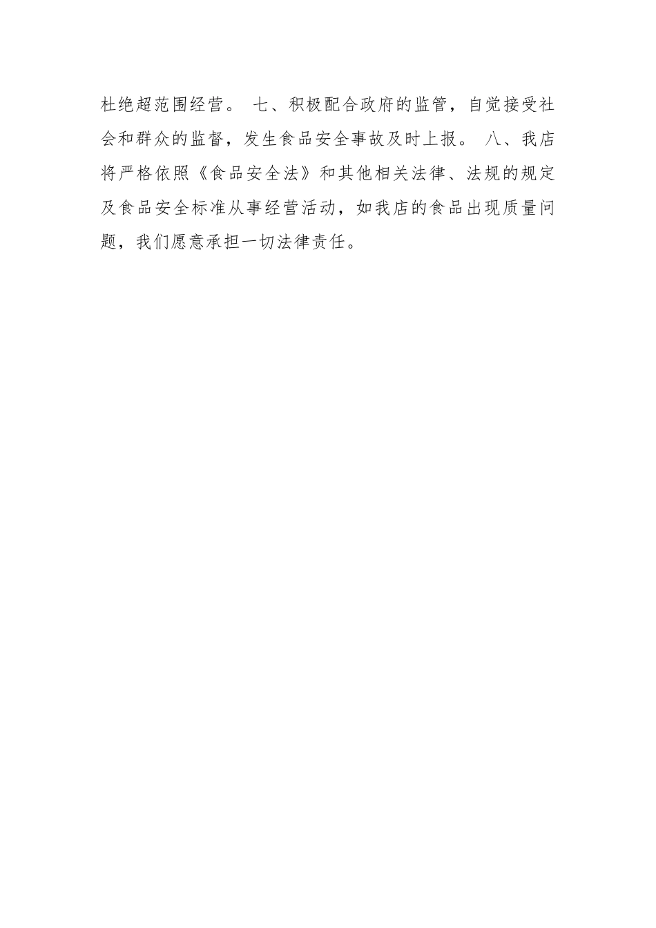 2021餐饮业承诺书(通用版).docx_第3页