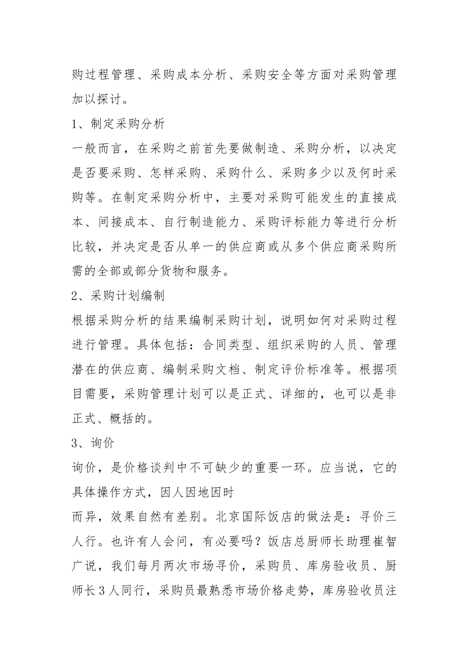 2021餐饮原材料采购.docx_第3页