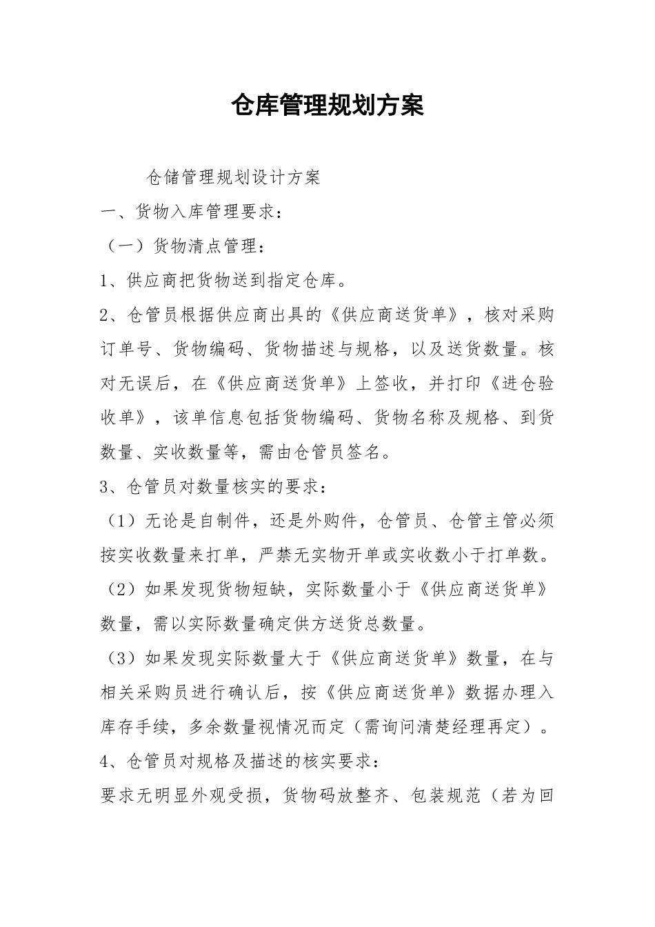 2021仓库管理规划方案.docx_第1页