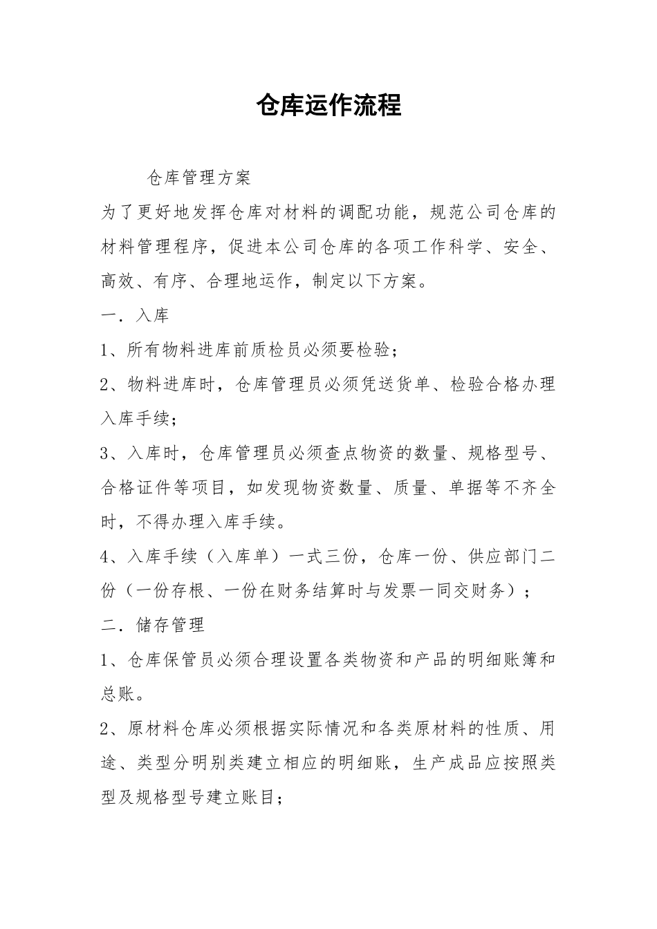 2021仓库运作流程.docx_第1页