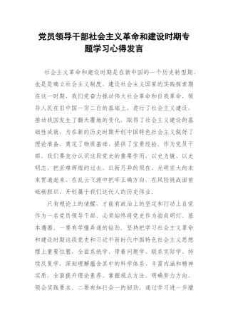 党员领导干部社会主义革命和建设时期专题学习心得发言.docx