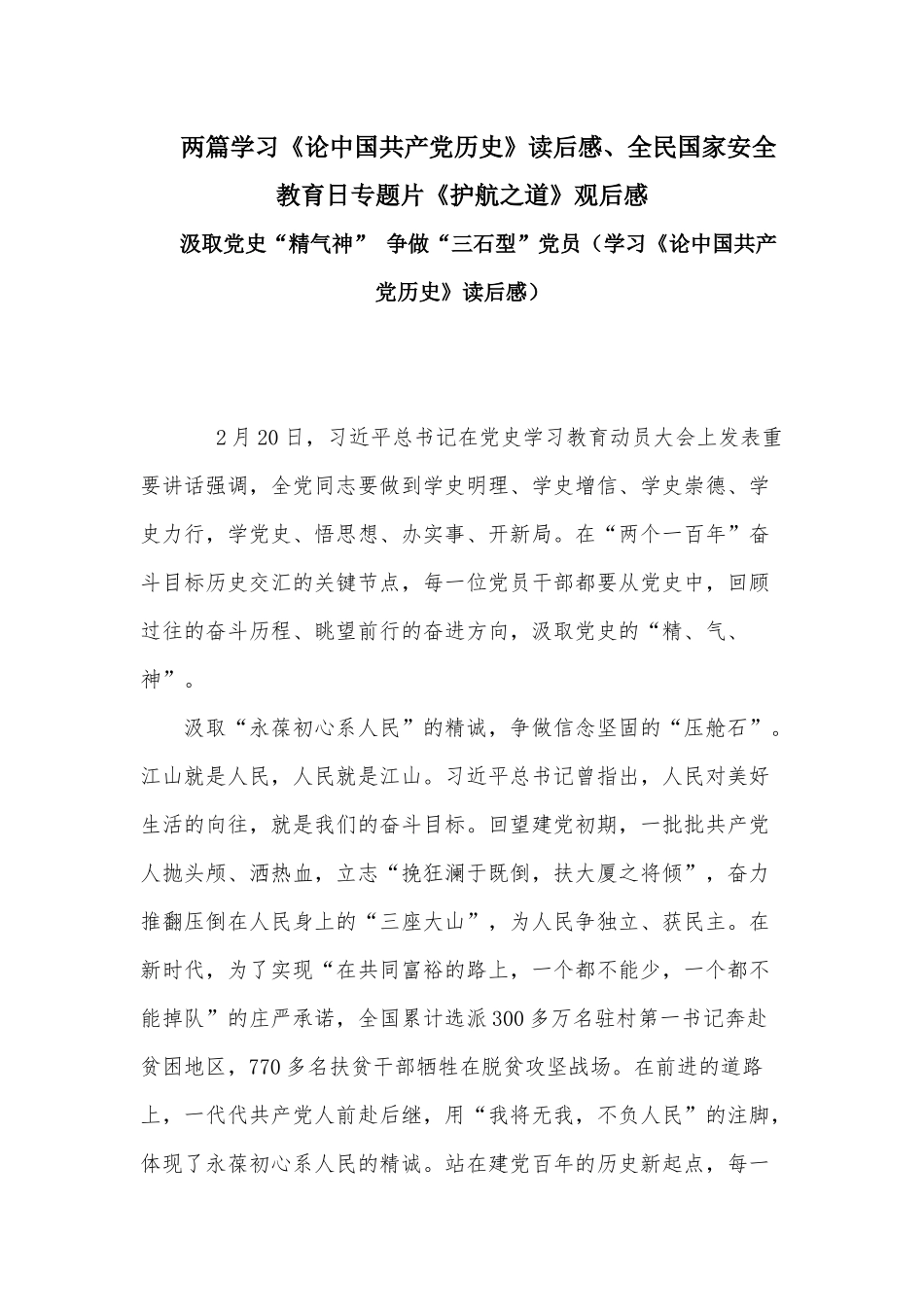 两篇学习《论中国共产党历史》读后感、全民国家安全教育日专题片《护航之道》观后感.docx_第1页