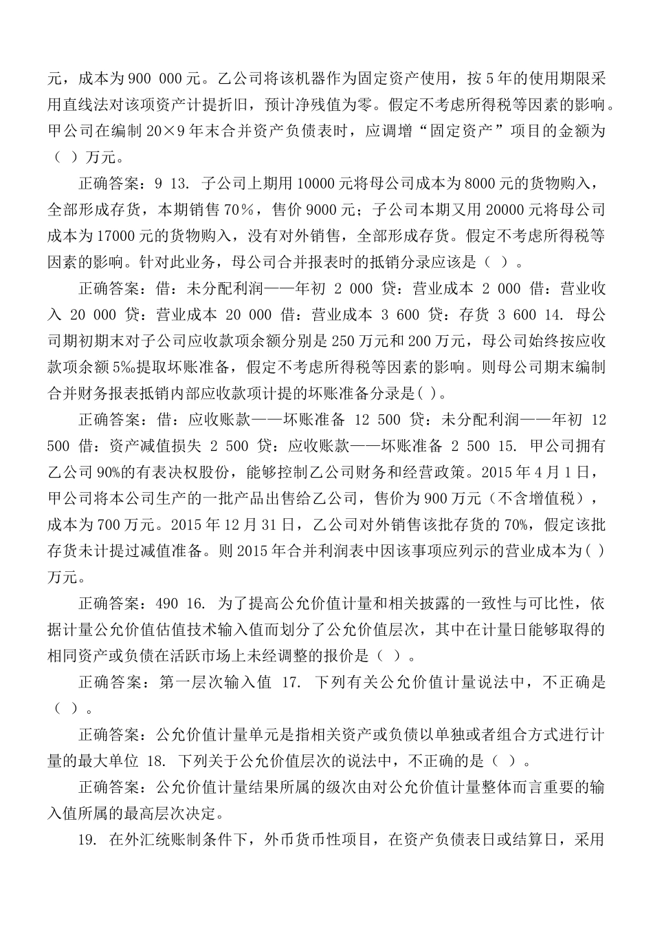 国家开放大学电大《高级财务会计》机考4套真题题库及答案.docx_第2页