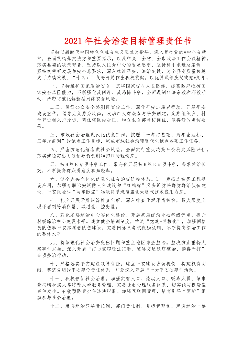 2021年社会治安目标管理责任书.docx_第1页