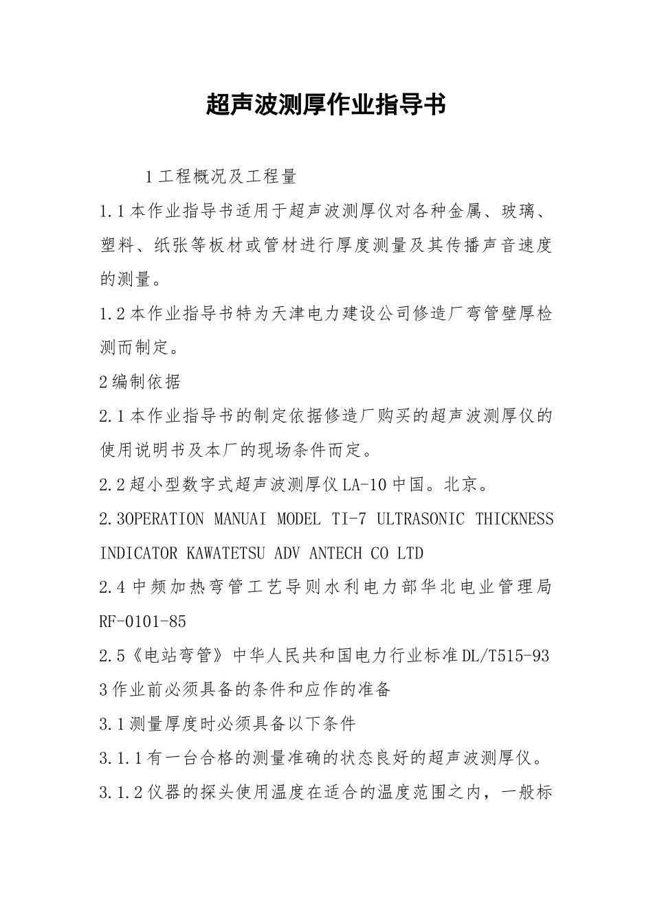 2021超声波测厚作业指导书.docx_第1页