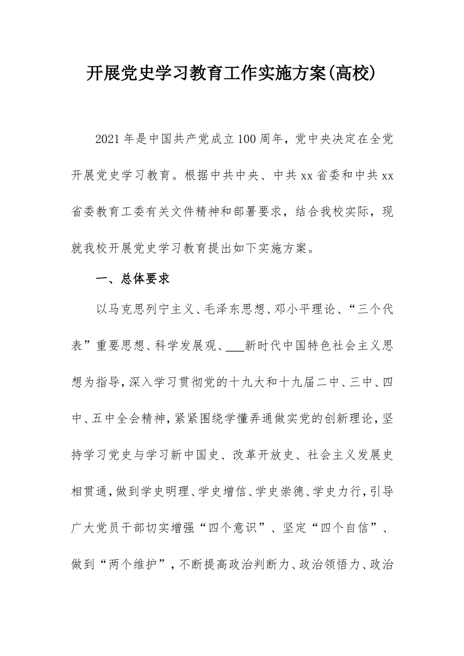 开展党史学习教育工作实施方案(高校).doc_第1页