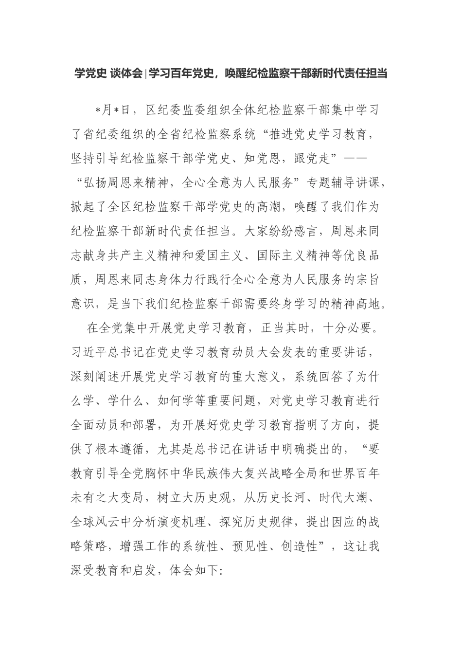5篇纪检监察干部党史学习教育专题研讨心得体会感悟收获.docx_第1页