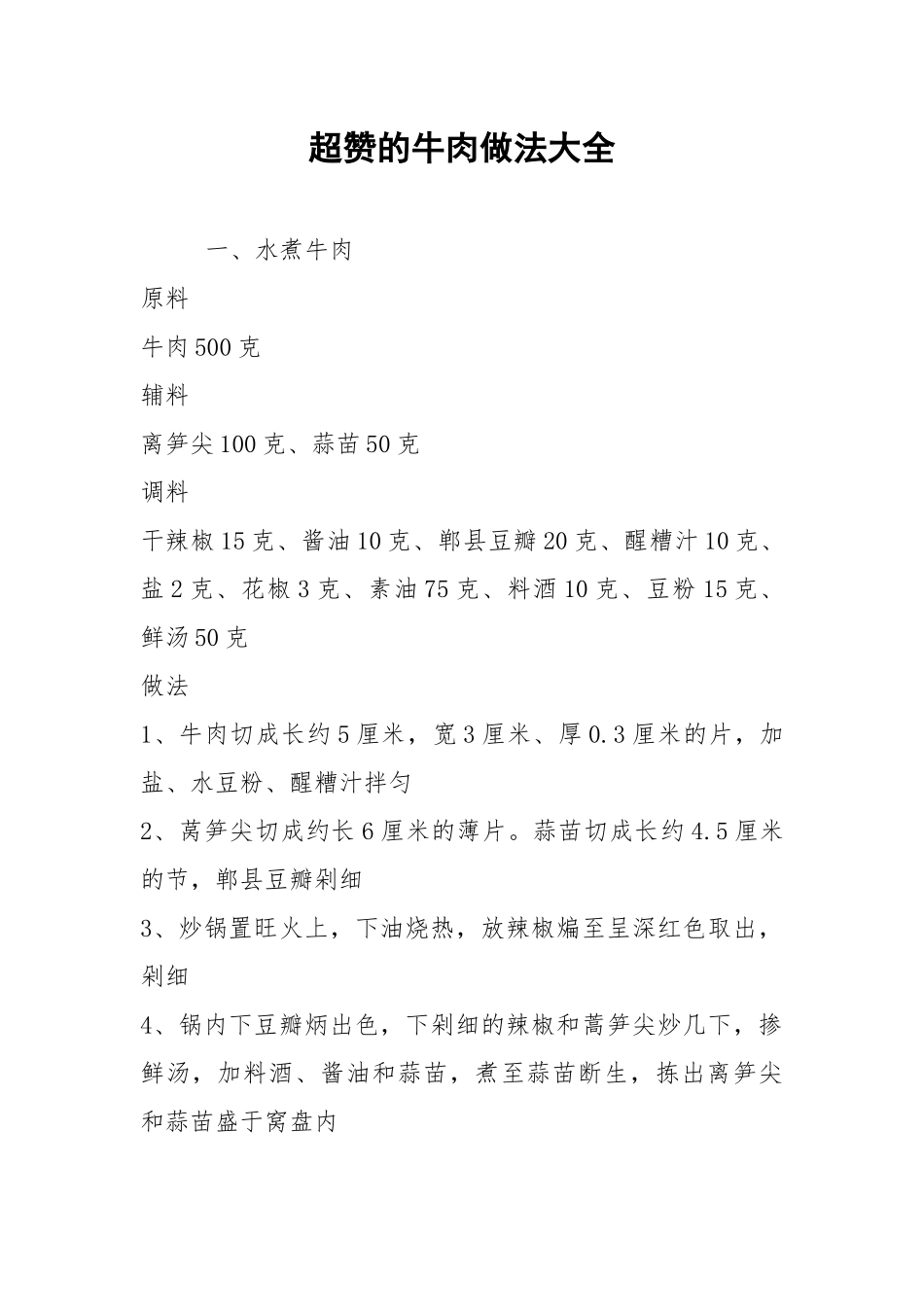 2021超赞的牛肉做法大全.docx_第1页