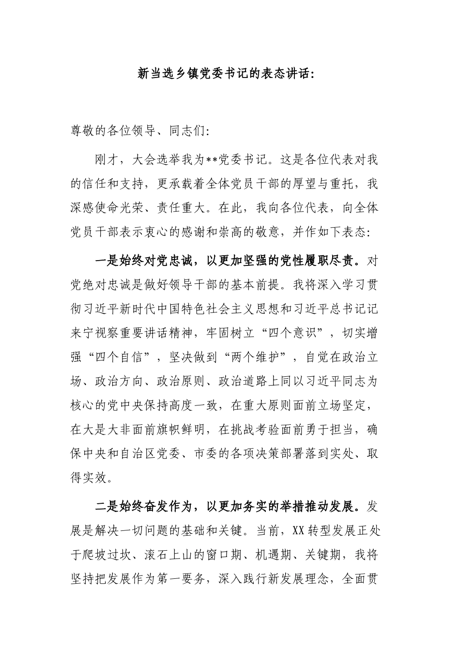 多篇最新换届选举新当选乡镇党委书记的表态发言.docx_第1页