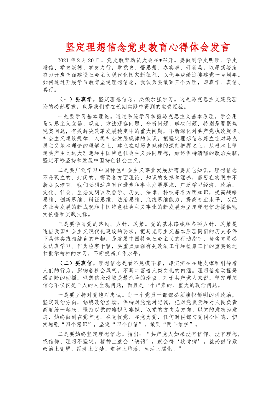 坚定理想信念党史教育心得体会发言.docx_第1页
