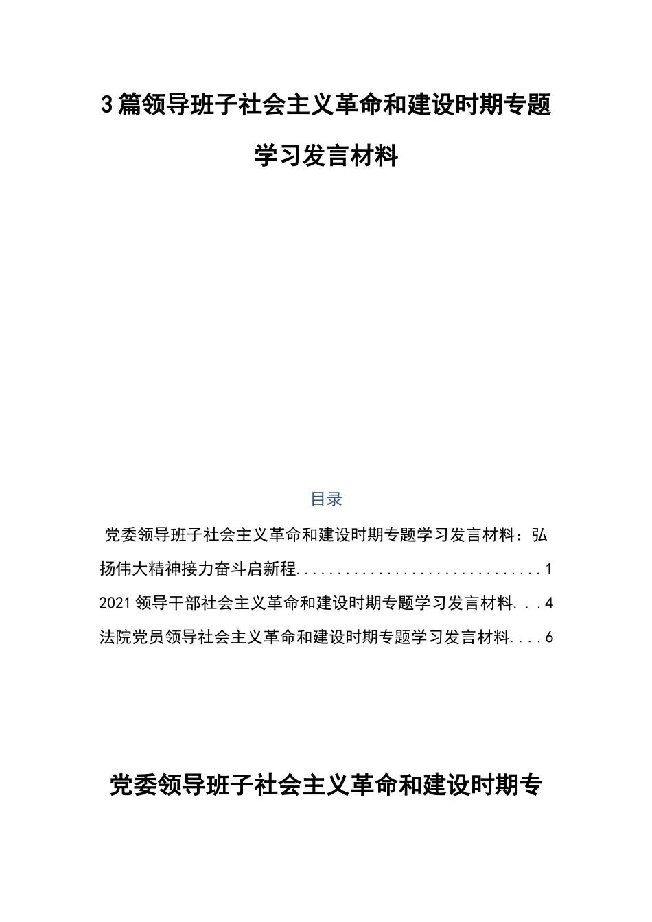 3篇领导班子社会主义革命和建设时期专题学习发言材料.docx_第1页