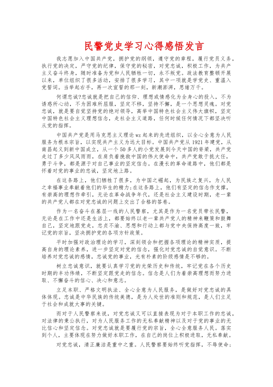民警党史学习心得感悟发言.docx_第1页
