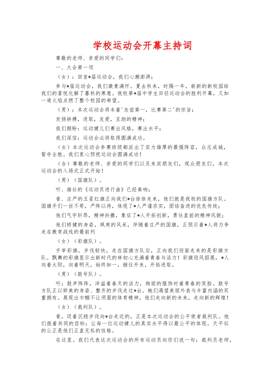 学校运动会开幕主持词.docx_第1页