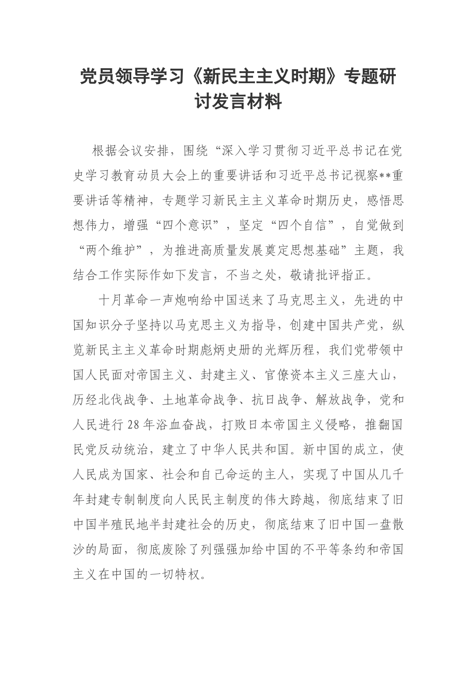党员领导学习《新民主主义时期》专题研讨发言材料.docx_第1页
