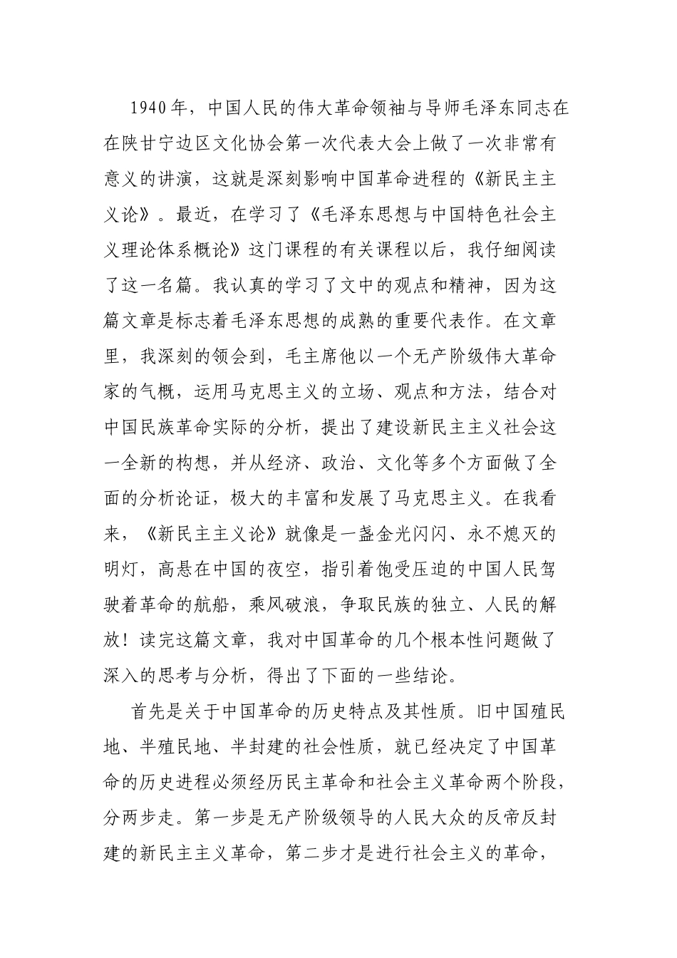 党员领导学习《新民主主义时期》专题研讨发言材料.docx_第2页
