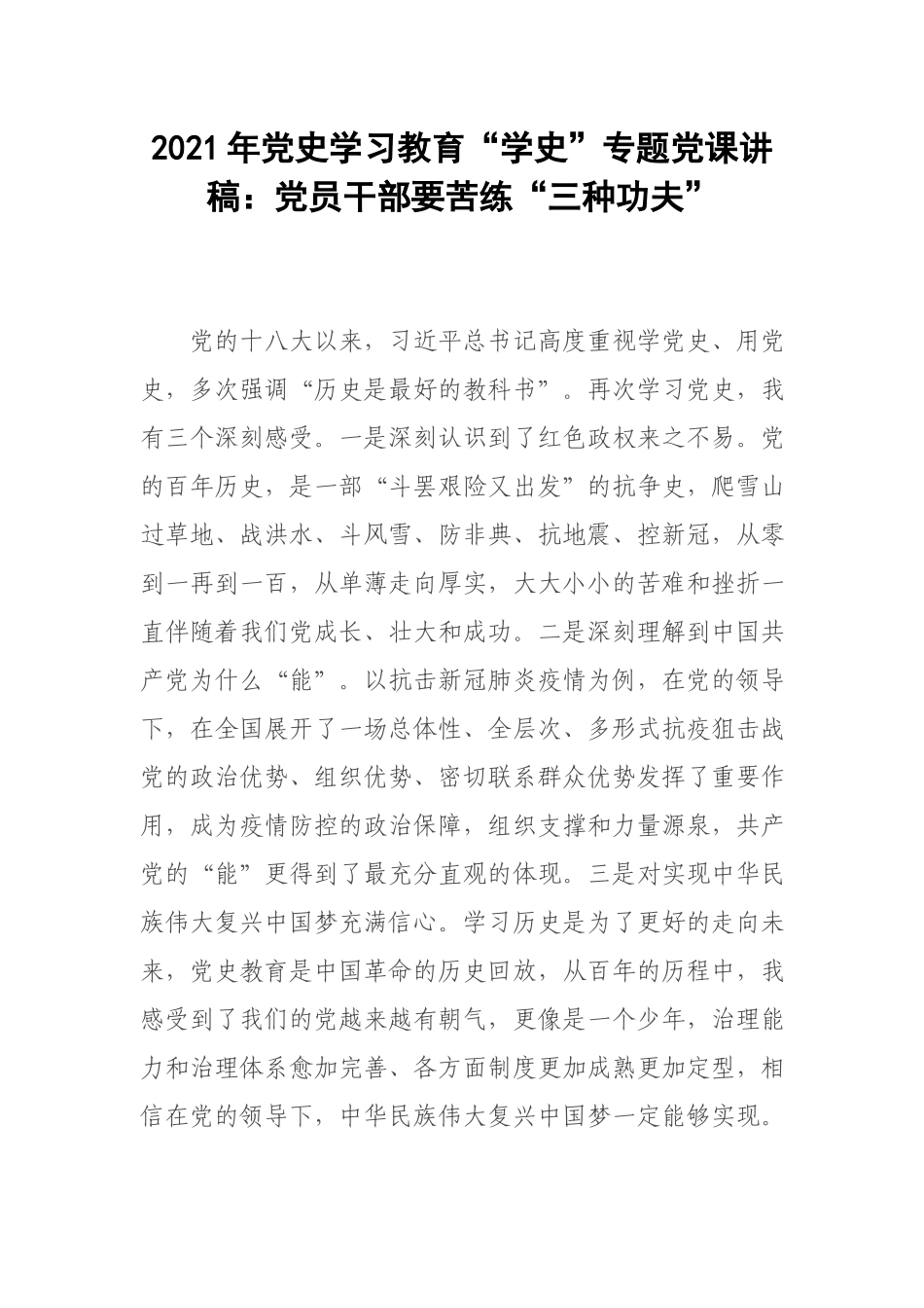 2021年党史学习教育“学史”专题党课讲稿：党员干部要苦练“三种功夫”.docx_第1页