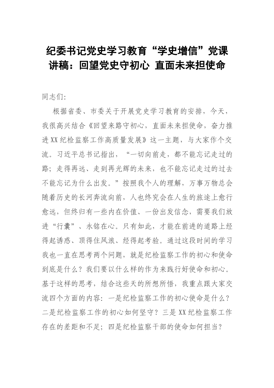 纪委书记党史学习教育“学史增信”党课讲稿：回望党史守初心 直面未来担使命.docx_第1页